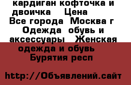 кардиган кофточка и двоичка  › Цена ­ 400 - Все города, Москва г. Одежда, обувь и аксессуары » Женская одежда и обувь   . Бурятия респ.